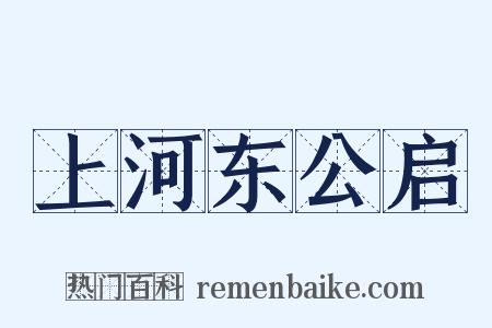 上河东公启是什么意思的图片